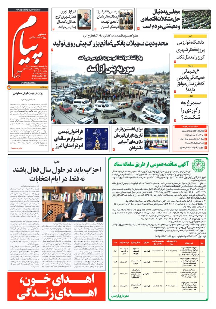 روزنامه پیام آشنا – ۱۹ آذر ۱۴۰۳