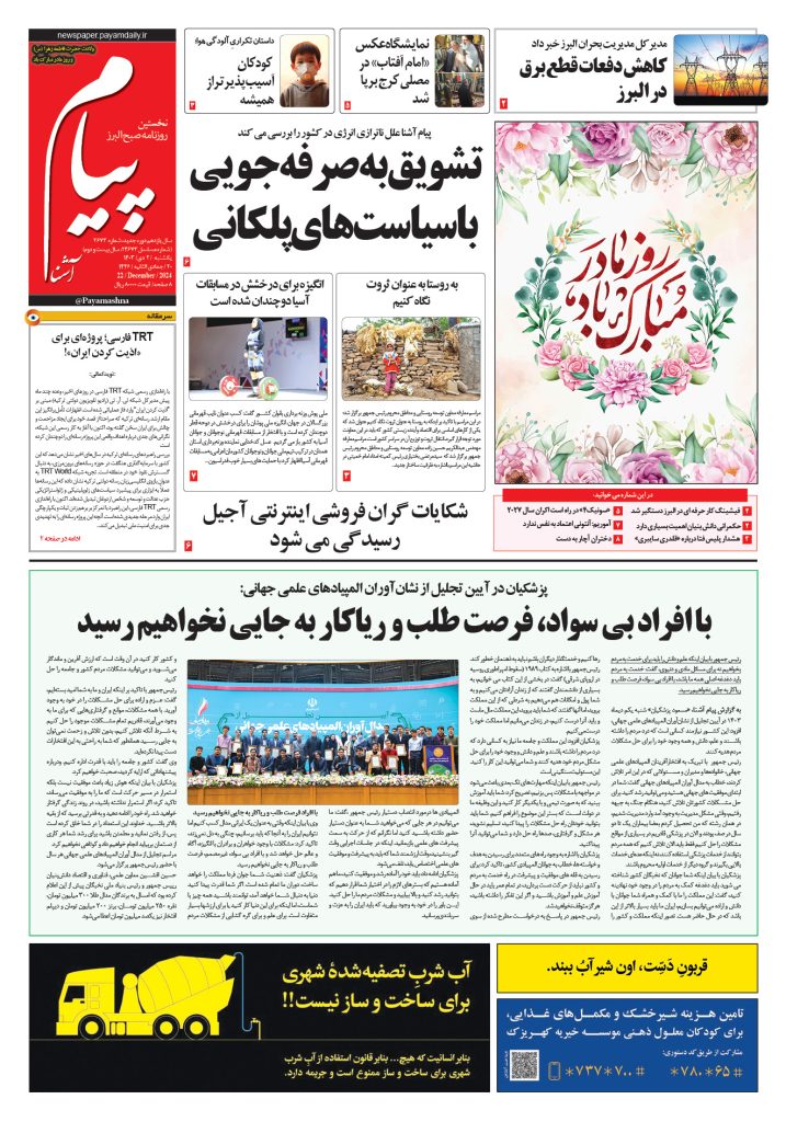 روزنامه پیام آشنا – ۲ دی ۱۴۰۳