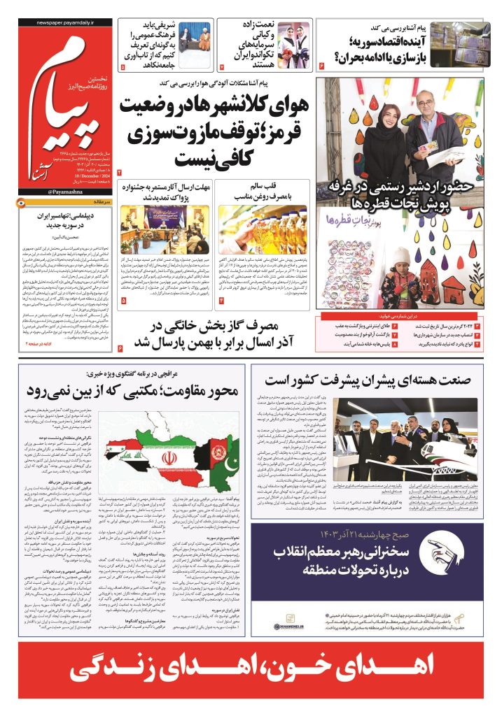 روزنامه پیام آشنا – ۲۰ آذر ۱۴۰۳