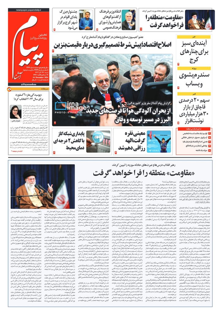 روزنامه پیام آشنا – ۲۴ آذر ۱۴۰۳