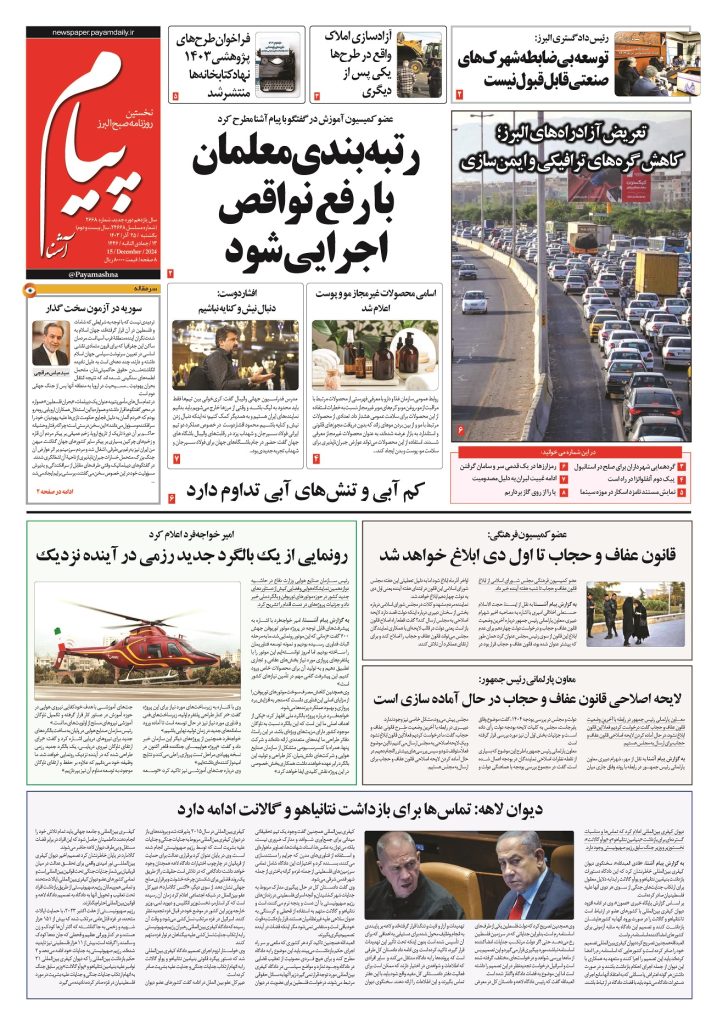 روزنامه پیام آشنا – ۲۵ آذر ۱۴۰۳