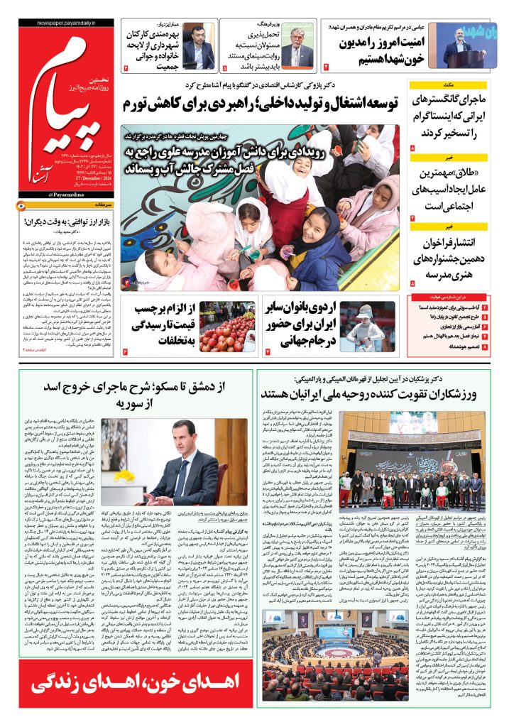 روزنامه پیام آشنا – ۲۷ آذر ۱۴۰۳