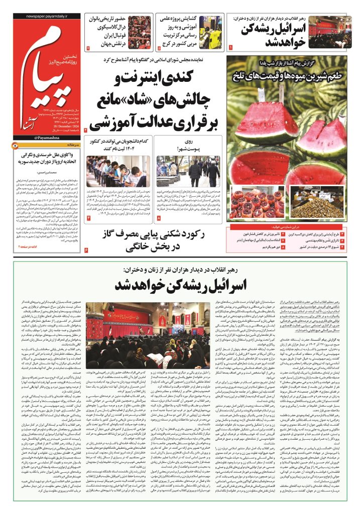 روزنامه پیام آشنا – ۲۸ آذر ۱۴۰۳