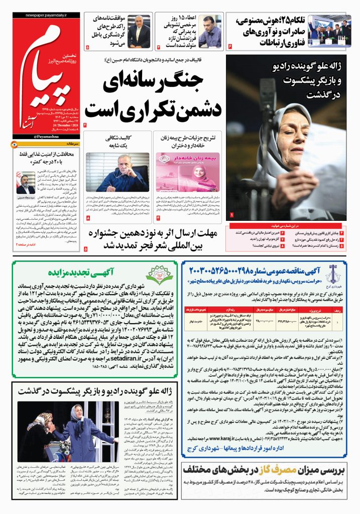 روزنامه پیام آشنا – ۴ دی ۱۴۰۳
