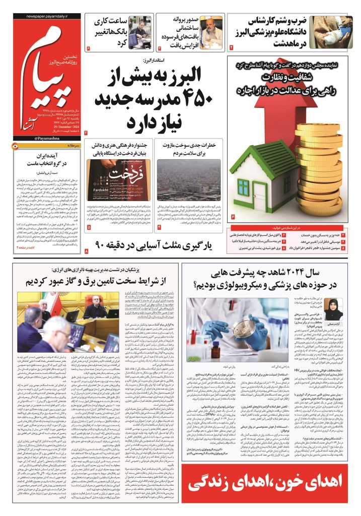 روزنامه پیام آشنا- ۹ دی ۱۴۰۳