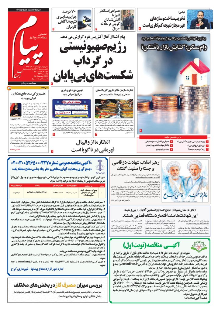روزنامه پیام آشنا- ۱ بهمن ۱۴۰۳