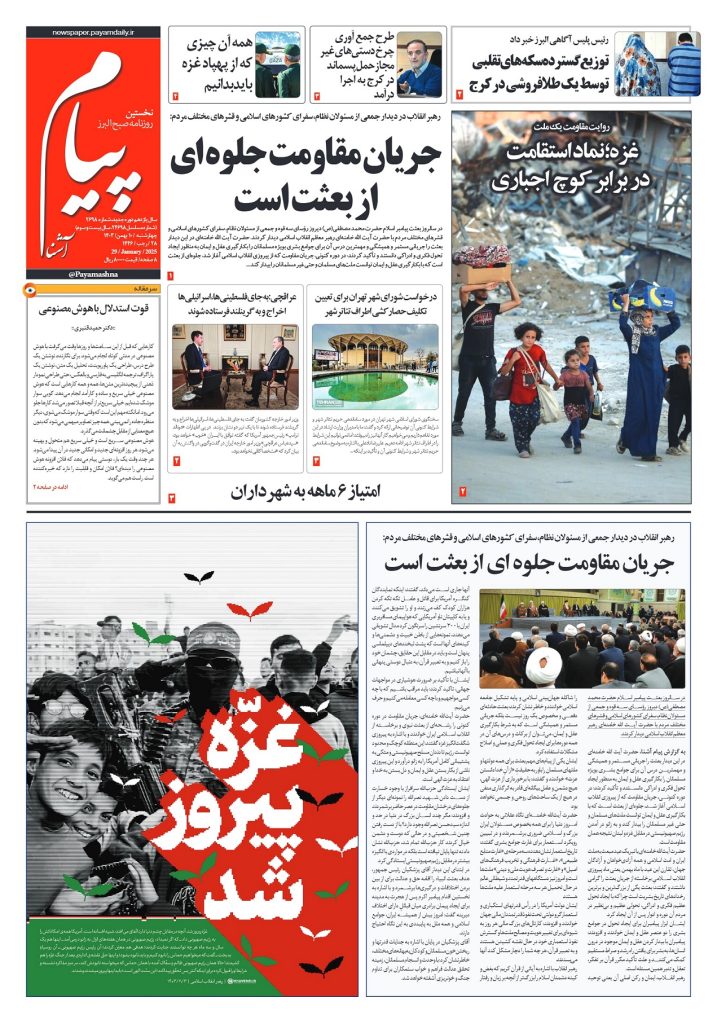 روزنامه پیام آشنا – ۱۰ بهمن ۱۴۰۳