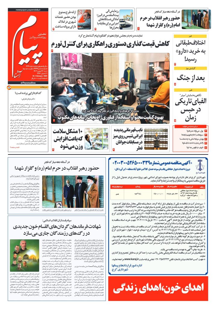 روزنامه پیام آشنا – ۱۳ بهمن ۱۴۰۳