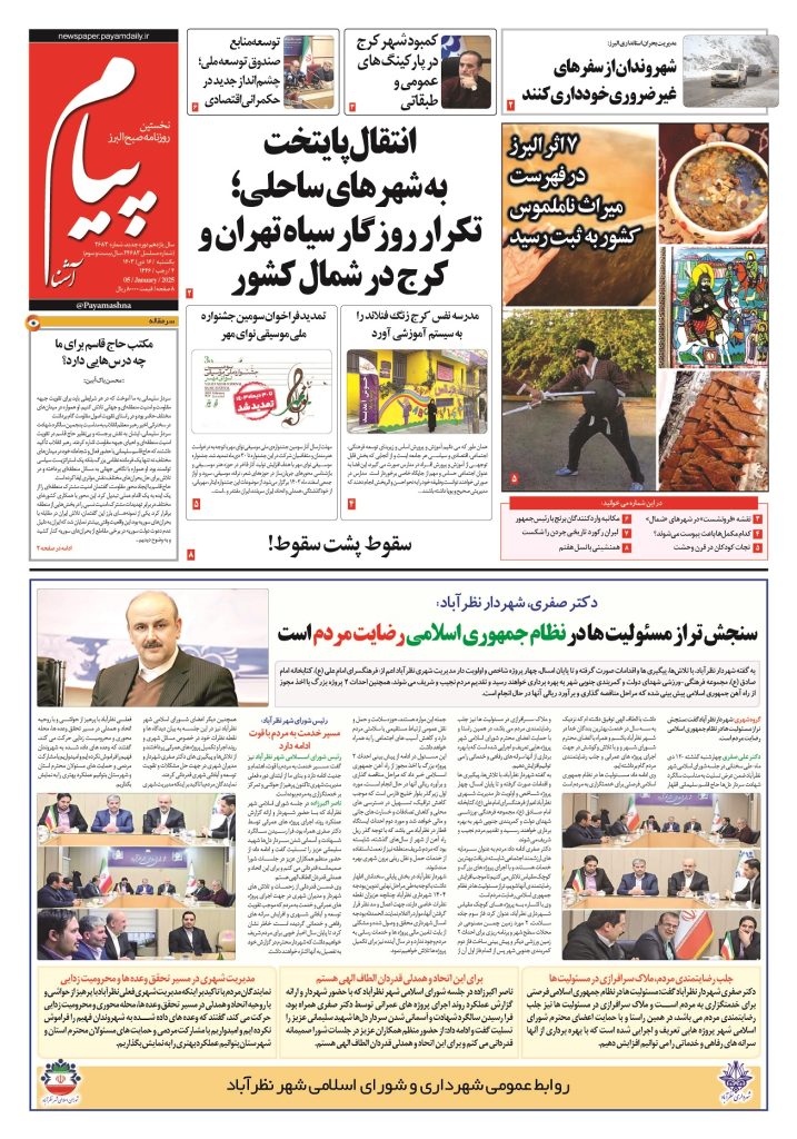 روزنامه پیام آشنا- ۱۶ دی ۱۴۰۳