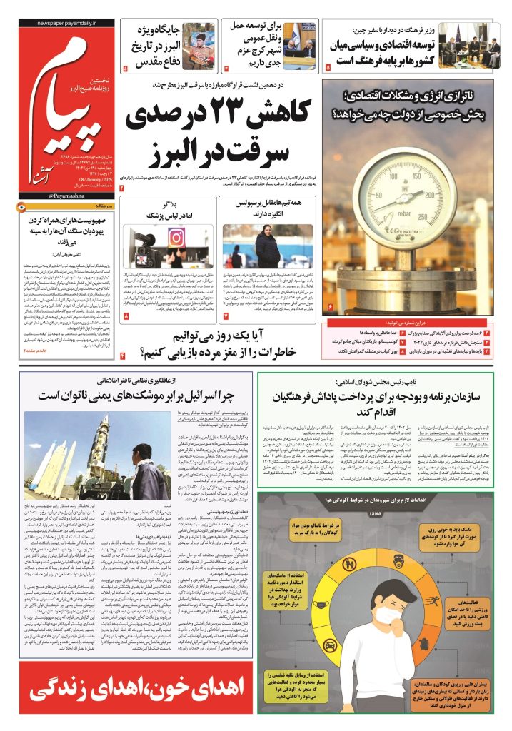 روزنامه پیام آشنا- ۱۹ دی ۱۴۰۳