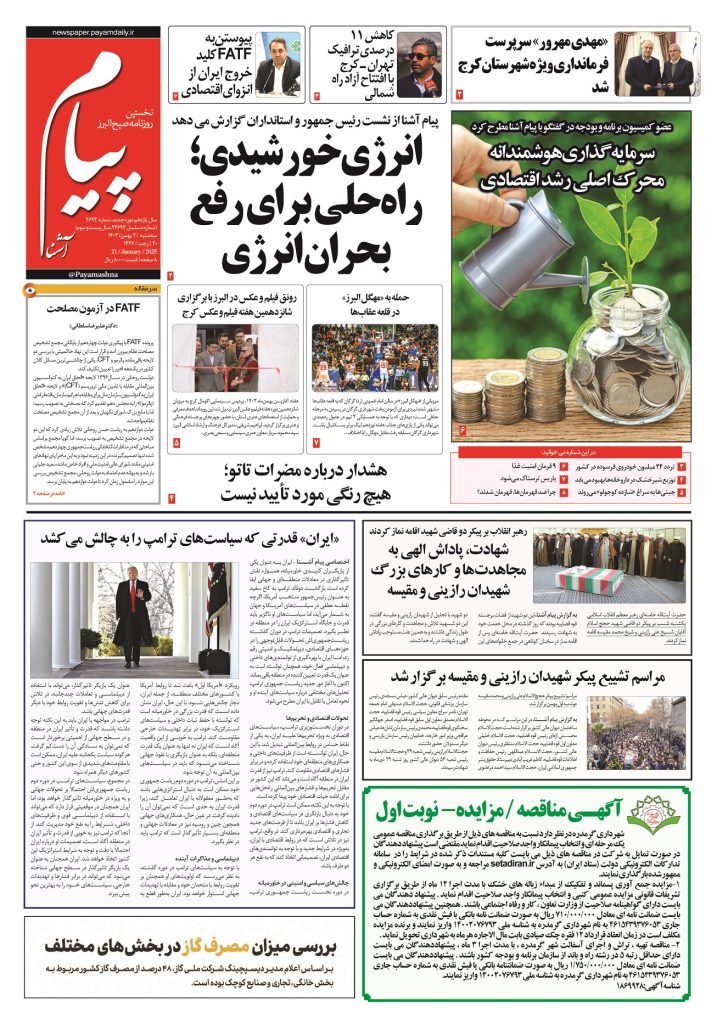 روزنامه پیام آشنا – ۲ بهمن ۱۴۰۳