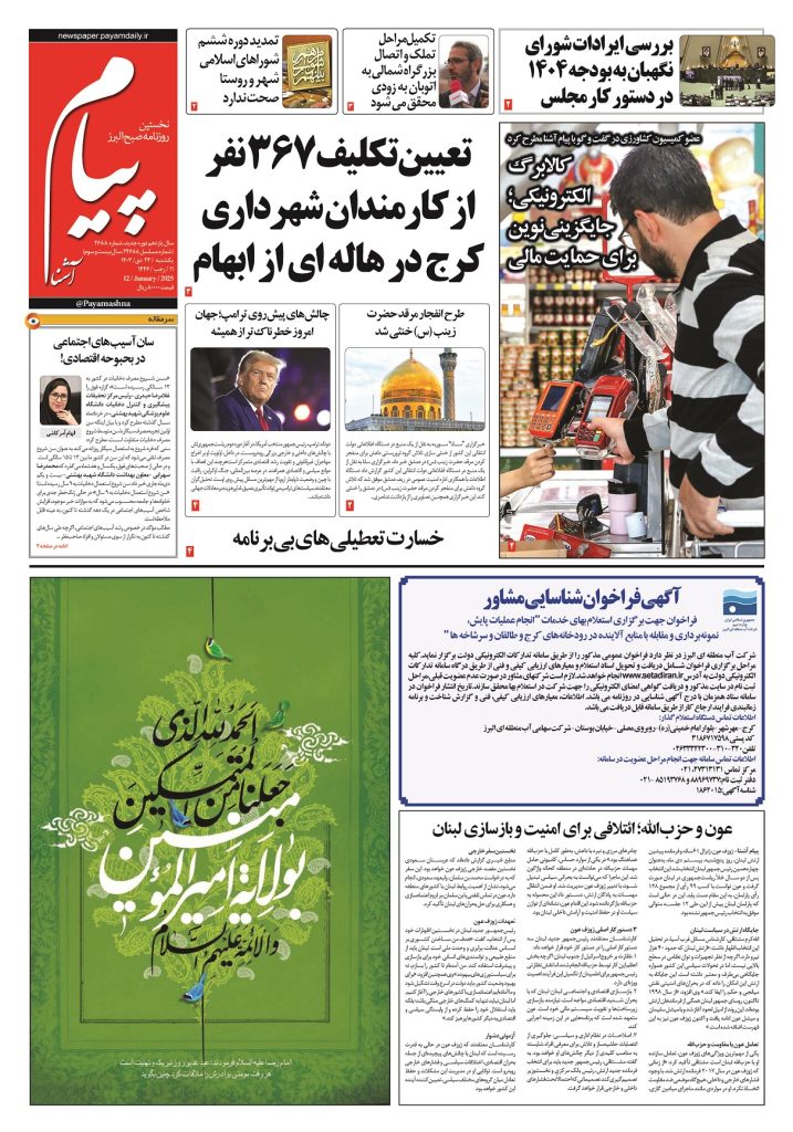 روزنامه پیام آشنا – ۲۳ دی ۱۴۰۳