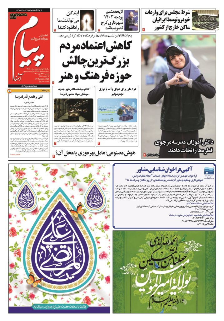 روزنامه پیام آشنا- ۲۴ دی ۱۴۰۳