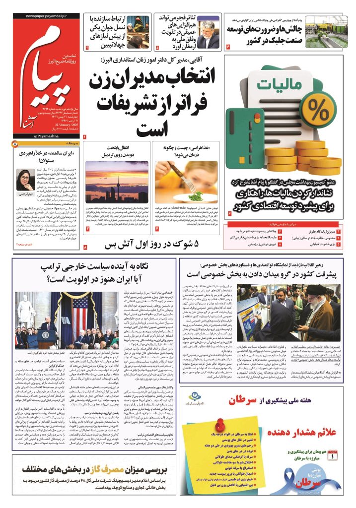 روزنامه پیام آشنا – ۳ بهمن ۱۴۰۳