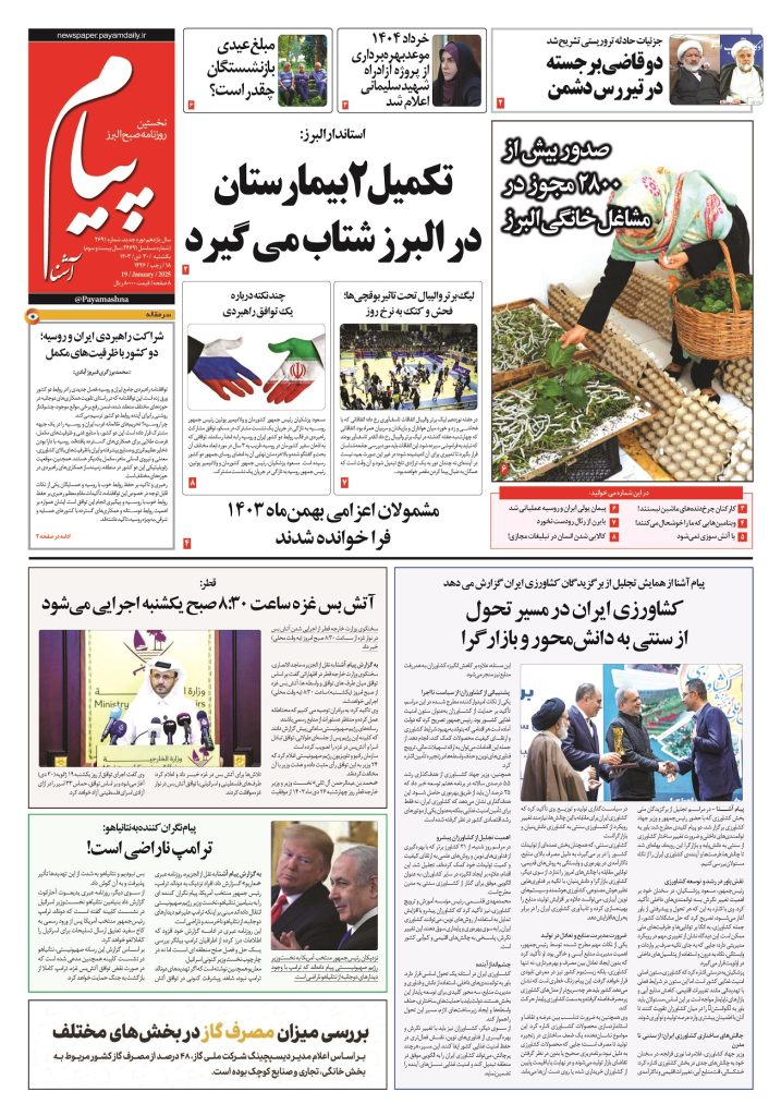 روزنامه پیام آشنا – ۳۰ دی ۱۴۰۳
