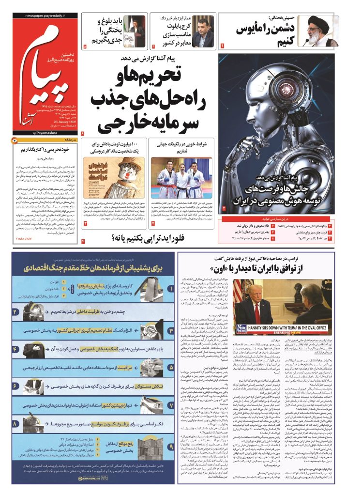 روزنامه پیام آشنا – ۶ بهمن ۱۴۰۳