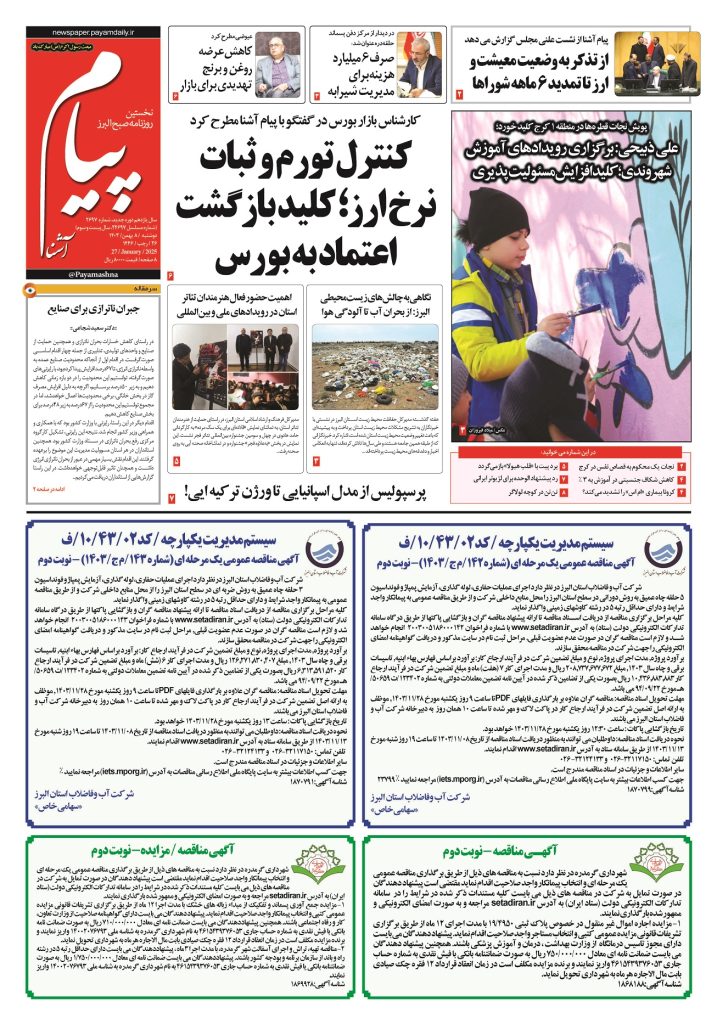 روزنامه پیام آشنا – ۸ بهمن ۱۴۰۳