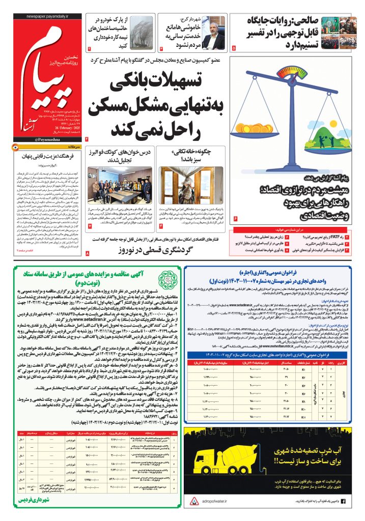 روزنامه پیام آشنا – ۸ اسفند ۱۴۰۳