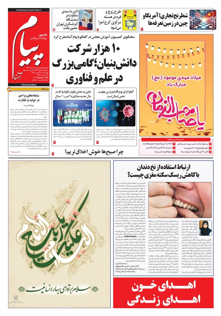 روزنامه پیام آشنا – ۲۴ بهمن ۱۴۰۳