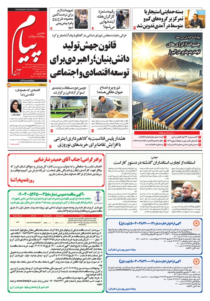 روزنامه پیام آشنا – ۱۱ اسفند ۱۴۰۳