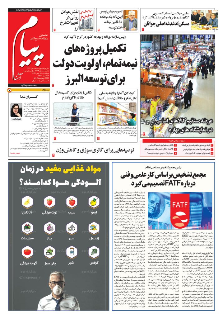 روزنامه پیام آشنا – ۱۷ بهمن ۱۴۰۳