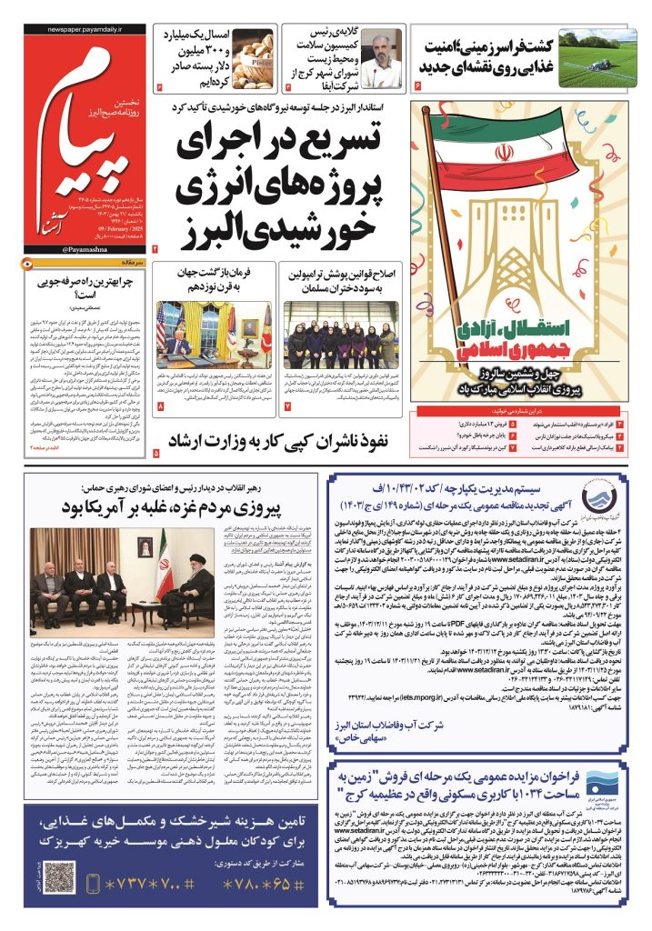 روزنامه پیام آشنا – ۲۱ بهمن ۱۴۰۳
