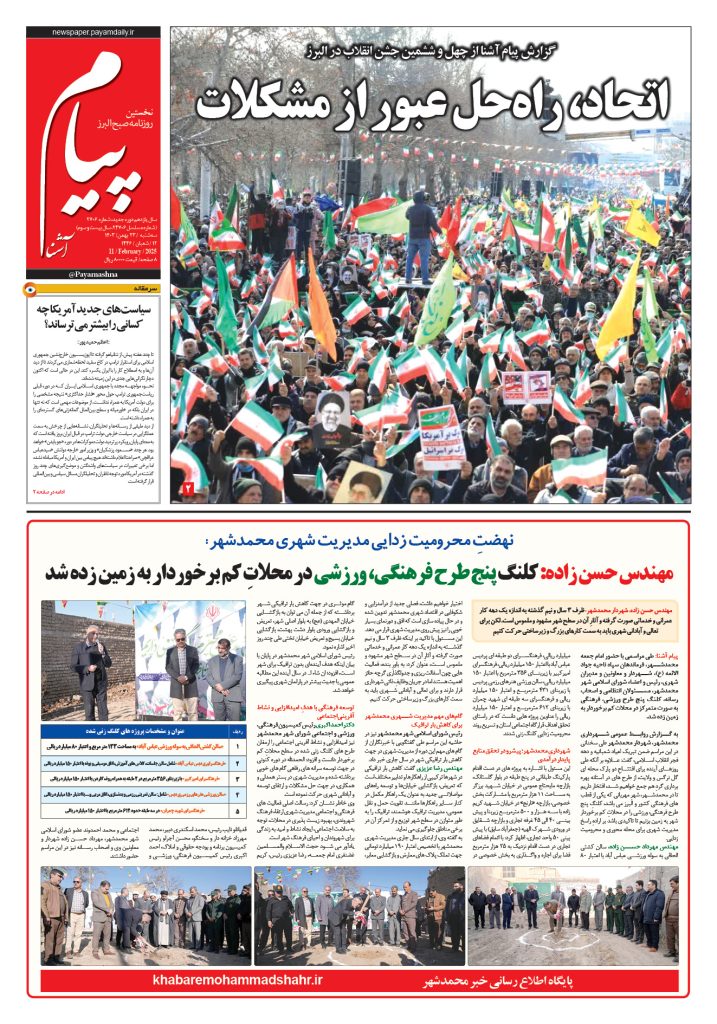 روزنامه پیام آشنا – ۲۳ بهمن ۱۴۰۳