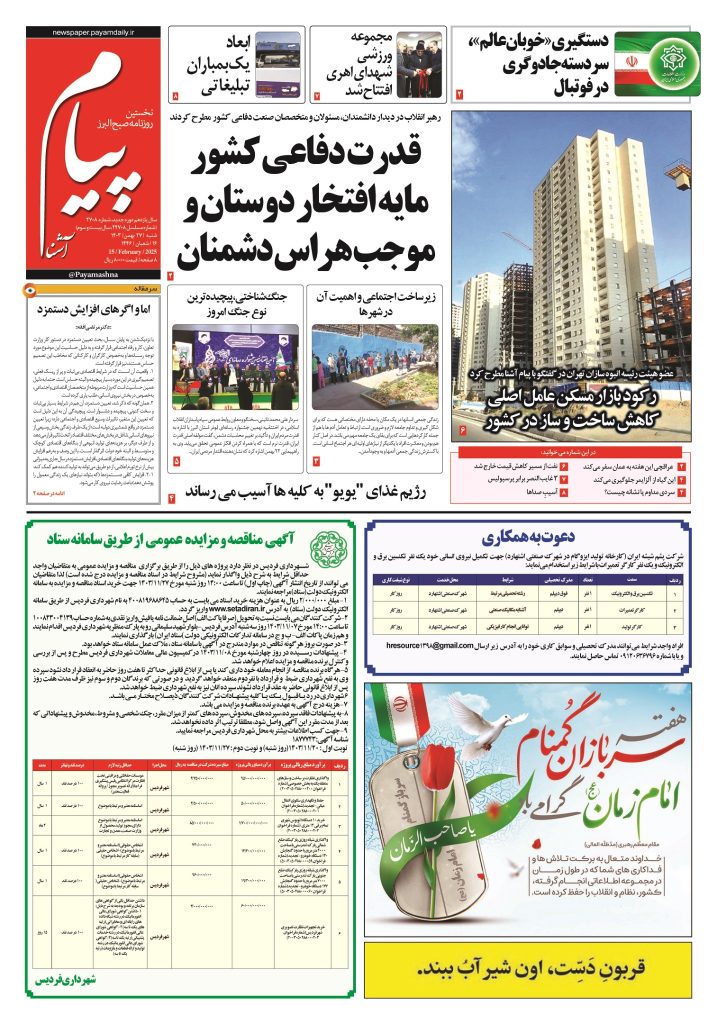 روزنامه پیام آشنا – ۲۷ بهمن ۱۴۰۳