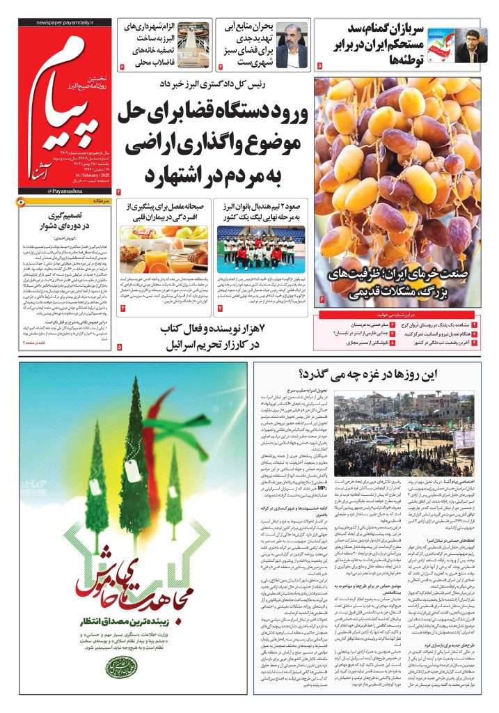 روزنامه پیام آشنا – ۲۸ بهمن ۱۴۰۳