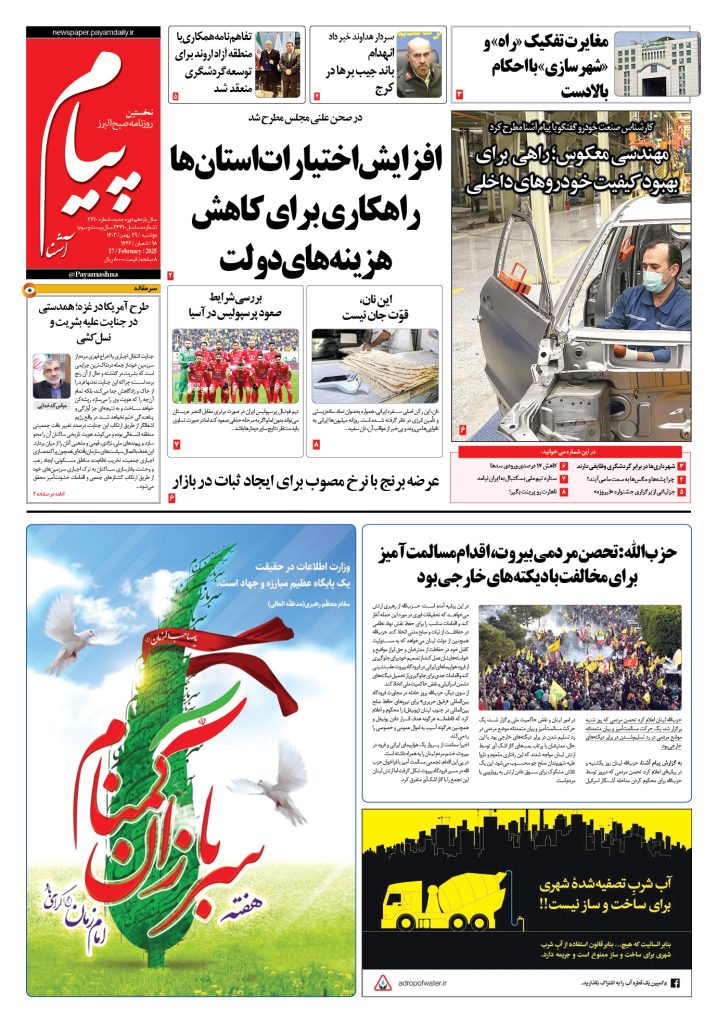 روزنامه پیام آشنا – ۲۹ بهمن ۱۴۰۳