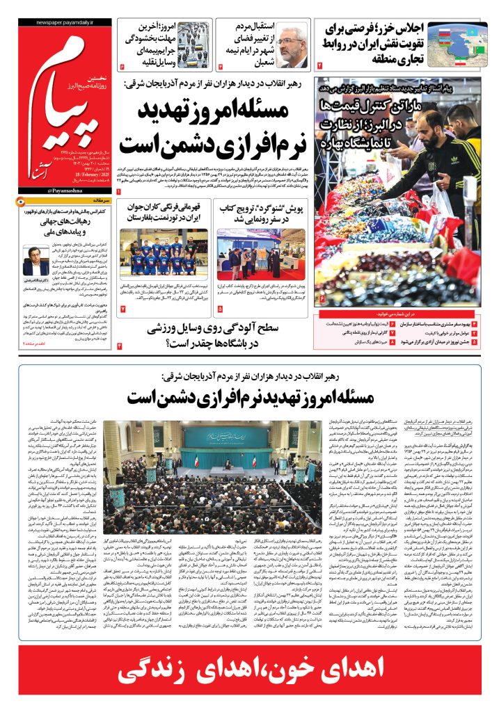 روزنامه پیام آشنا- ۳۰ بهمن ۱۴۰۳