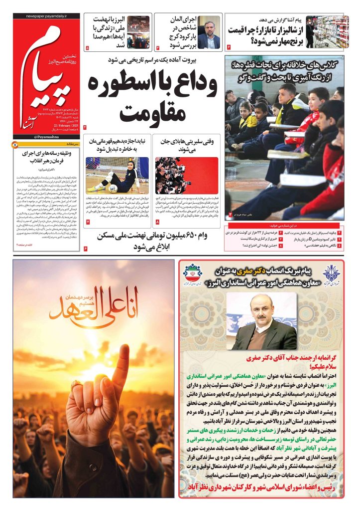 روزنامه پیام آشنا – ۴ اسفند ۱۴۰۳