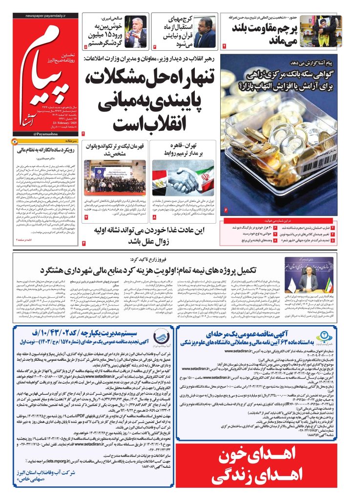 روزنامه پیام آشنا – ۵ اسفند ۱۴۰۳