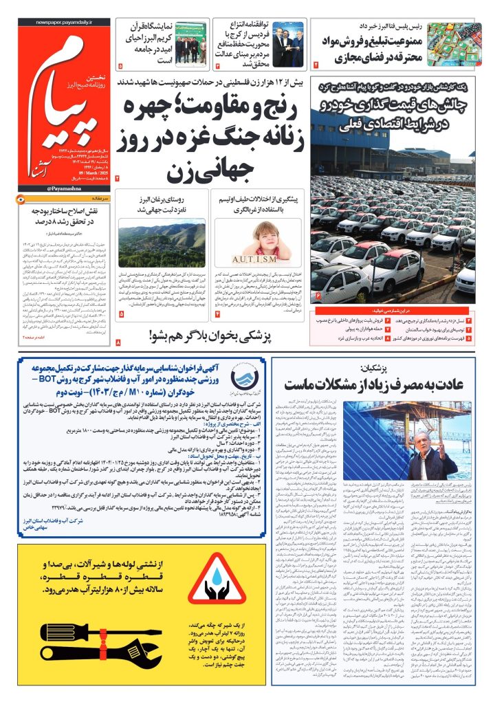 روزنامه پیام آشنا – ۱۹ اسفند ۱۴۰۳