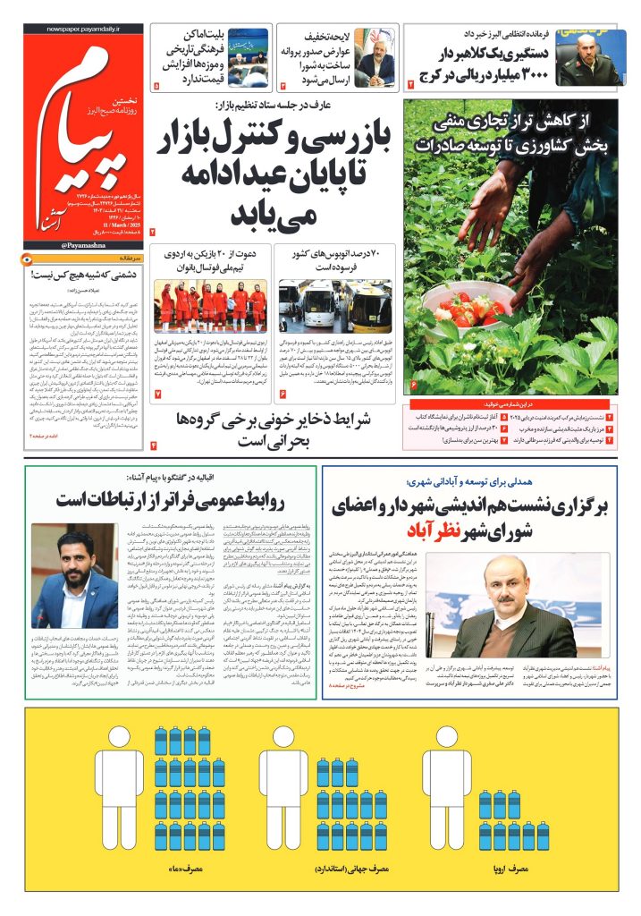روزنامه پیام آشنا – ۲۱ اسفند ۱۴۰۳