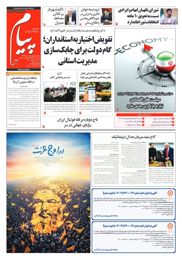 روزنامه پیام آشنا- ۱۲ اسفند ۱۴۰۳