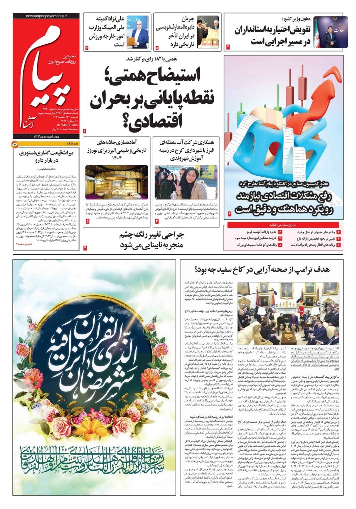 روزنامه پیام آشنا – ۱۳ اسفند ۱۴۰۳