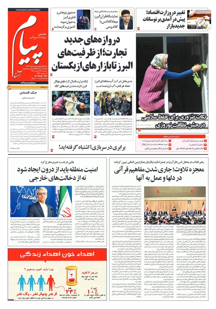 روزنامه پیام آشنا – ۱۴ اسفند ۱۴۰۳