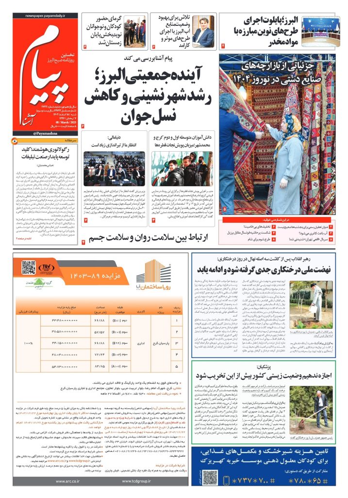 روزنامه پیام آشنا – ۱۸ اسفند ۱۴۰۳