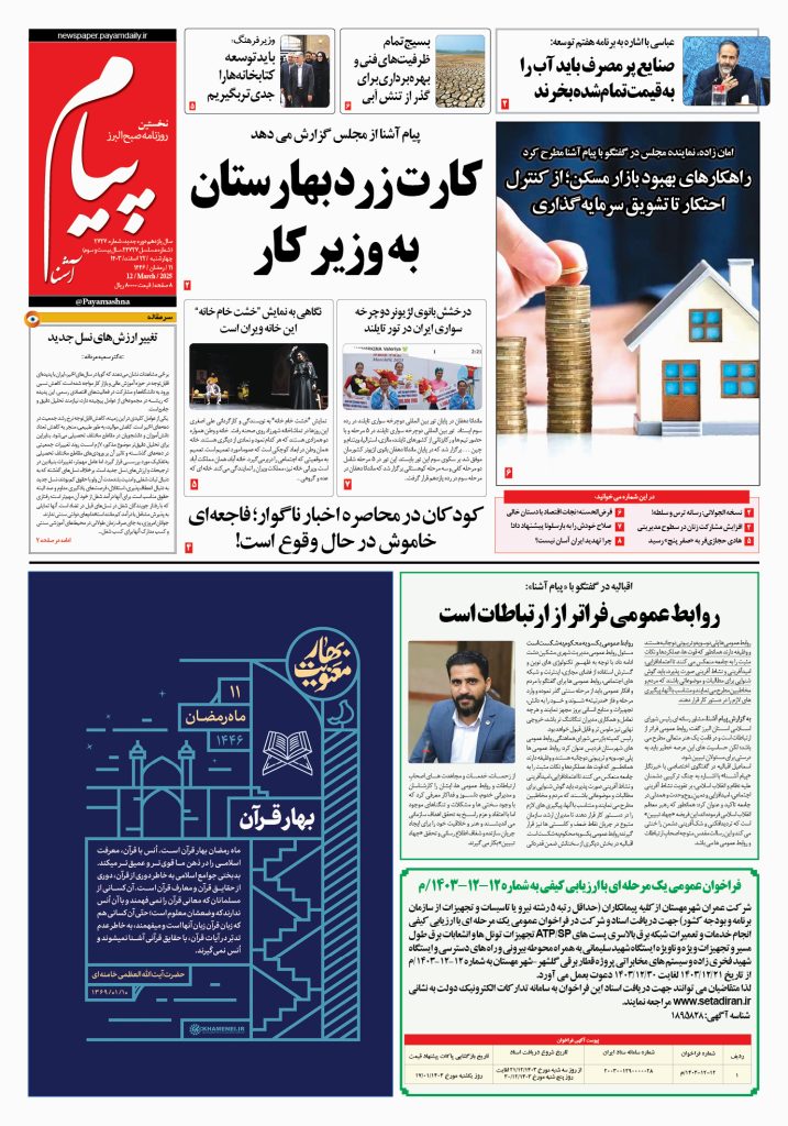 روزنامه پیام آشنا – ۲۲ اسفند ۱۴۰۳