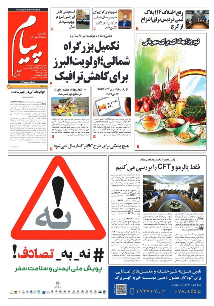 روزنامه پیام آشنا – ۲۸ اسفند ۱۴۰۳