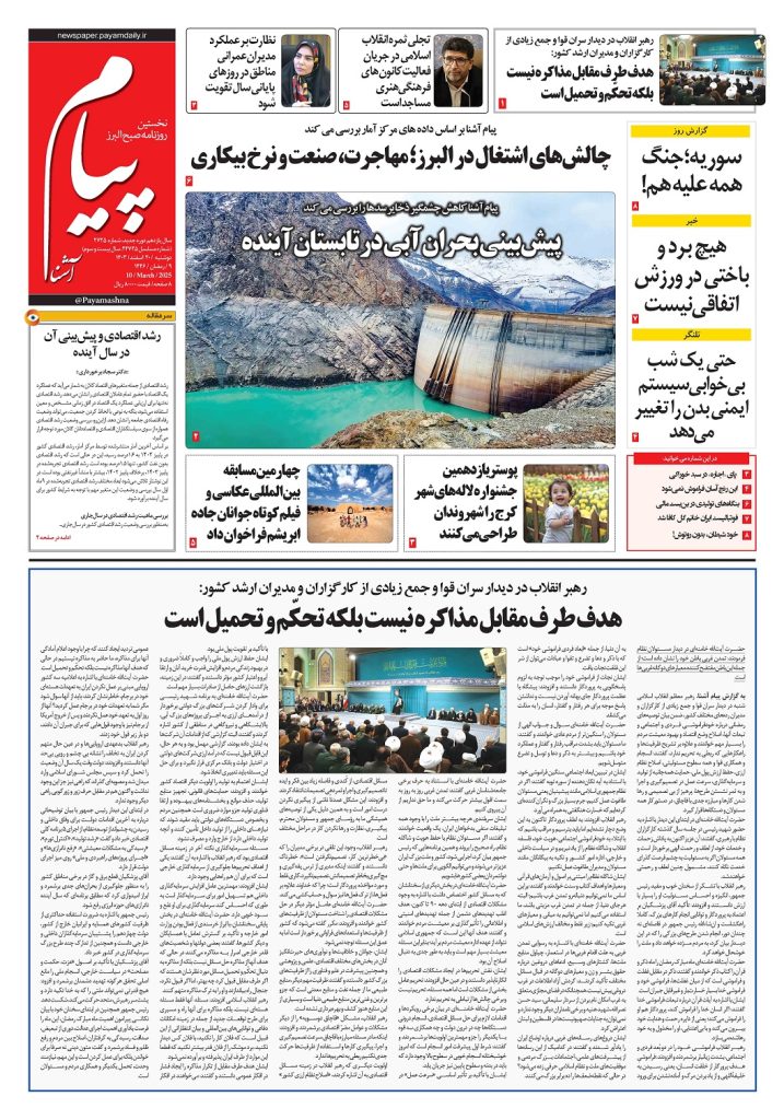 روزنامه پیام آشنا – ۲۰ اسفند ۱۴۰۳