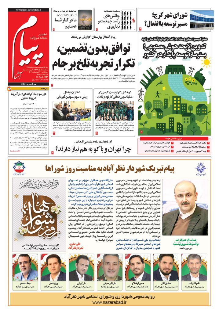 روزنامه پیام آشنا – ۱۰ اردی‌بهشت ۱۴۰۴