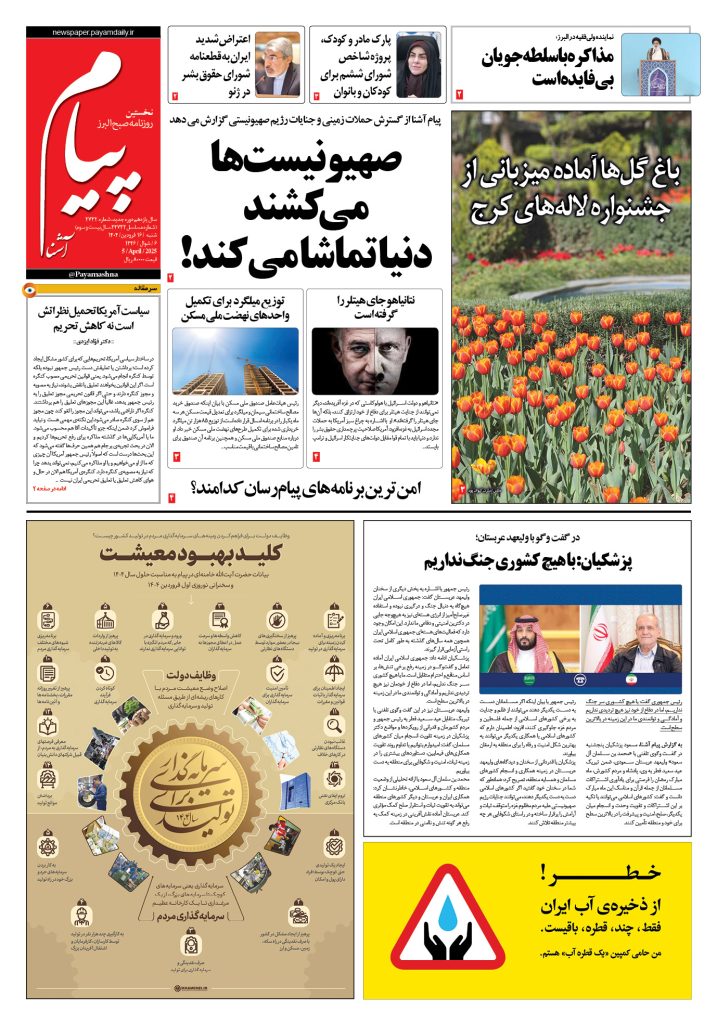 روزنامه پیام آشنا – ۱۶ فروردین ۱۴۰۴