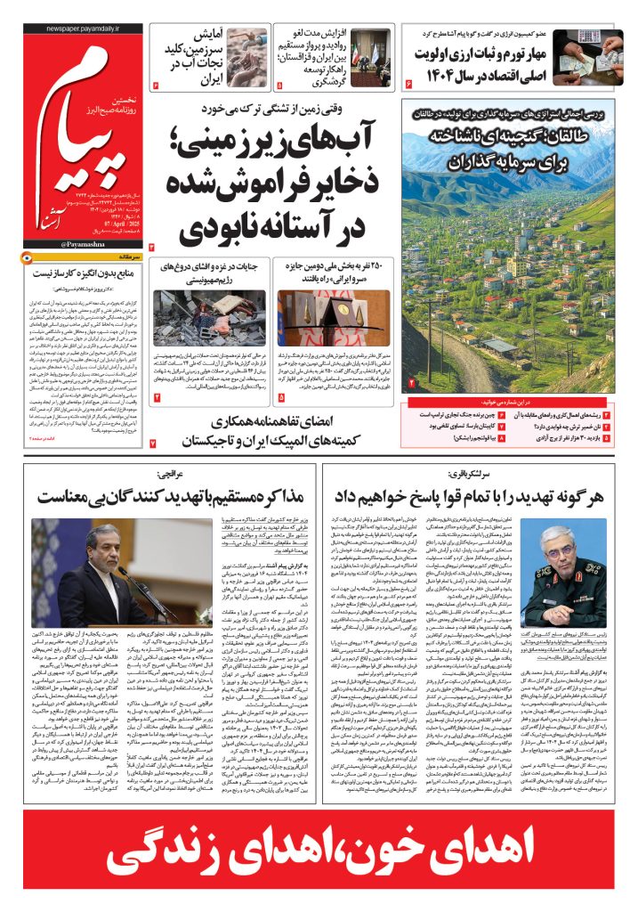 روزنامه پیام آشنا – ۱۸ فروردین ۱۴۰۴