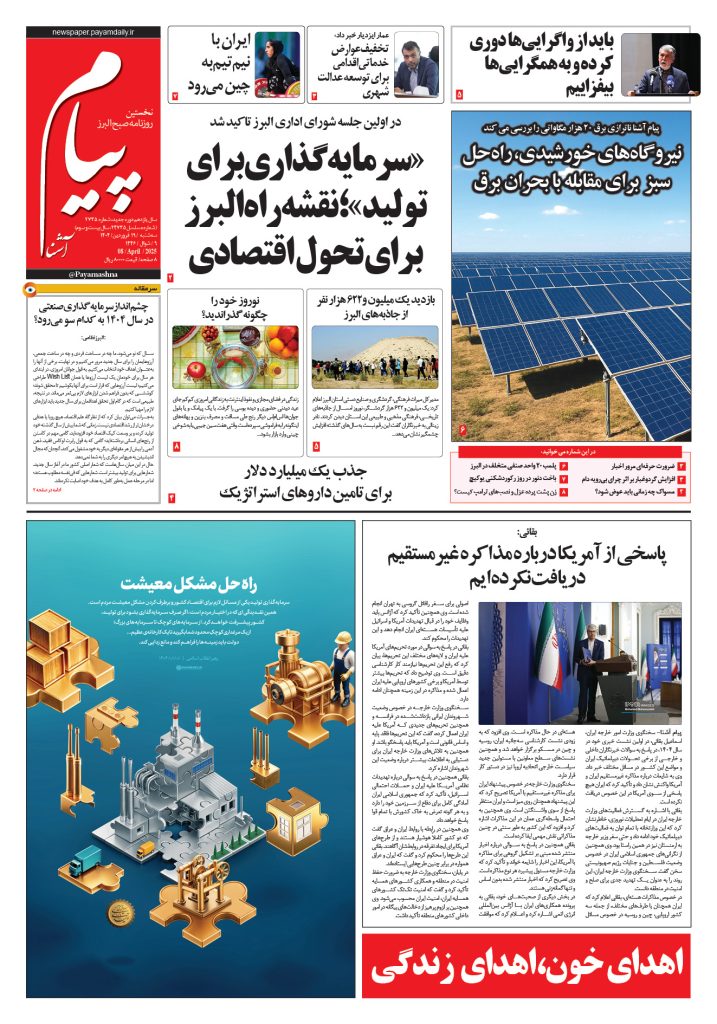 روزنامه پیام آشنا – ۱۹ فروردین ۱۴۰۴