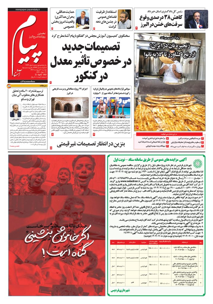 روزنامه پیام آشنا – ۱ اردی‌بهشت ۱۴۰۴