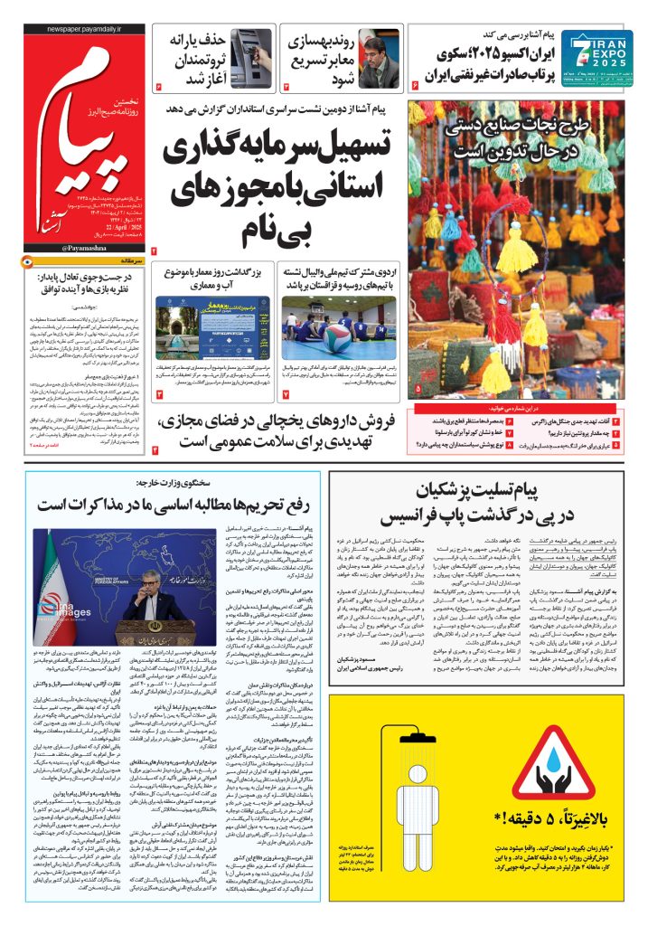روزنامه پیام آشنا- ۲ اردی‌بهشت ۱۴۰۴