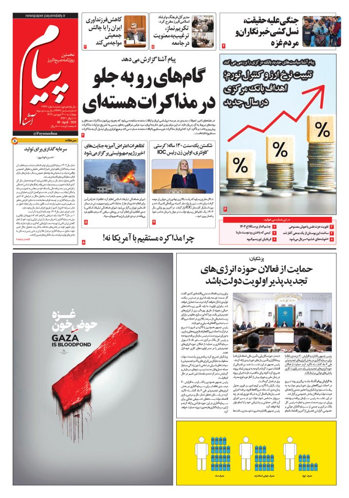 روزنامه پیام آشنا – ۲۰ فروردین ۱۴۰۴