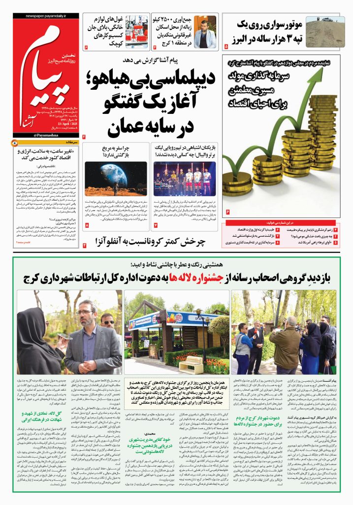 روزنامه پیام آشنا – ۲۴ فروردین ۱۴۰۴